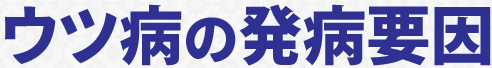ウツ病の発病要因