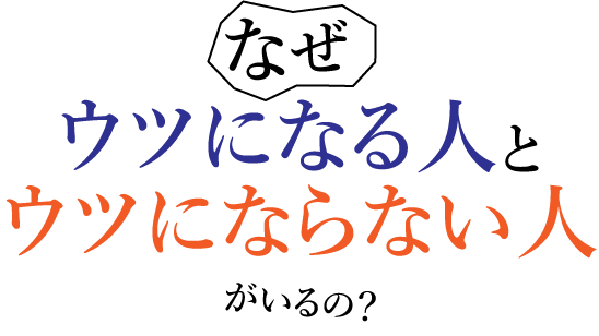 なぜ、ウツになる人と、ウツにならない人がいるの？