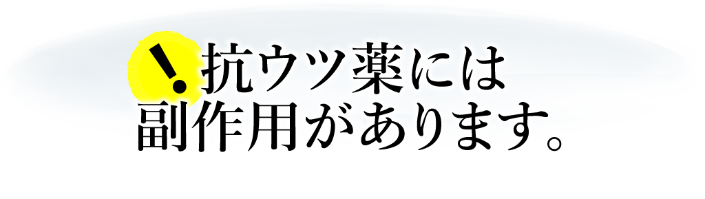 抗ウツ薬には副作用があります。