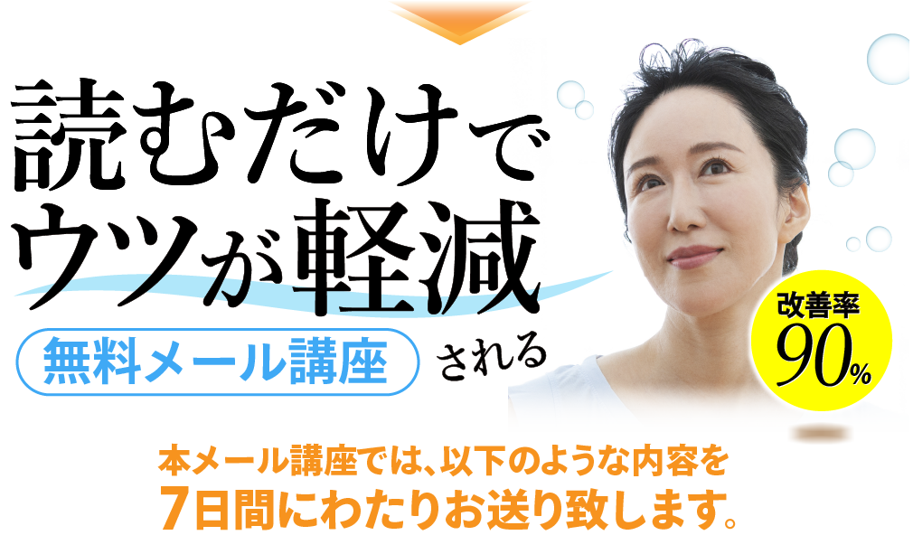 読むだけでウツが軽減される無料メール講座。 本メール講座では、以下のような内容を7日間にわたりお送り致します。