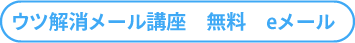 ウツ解消メール講座　無料　eメール