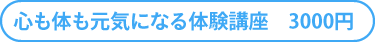 心も体も元気になる体験講座