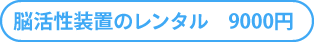 脳活性装置のレンタル