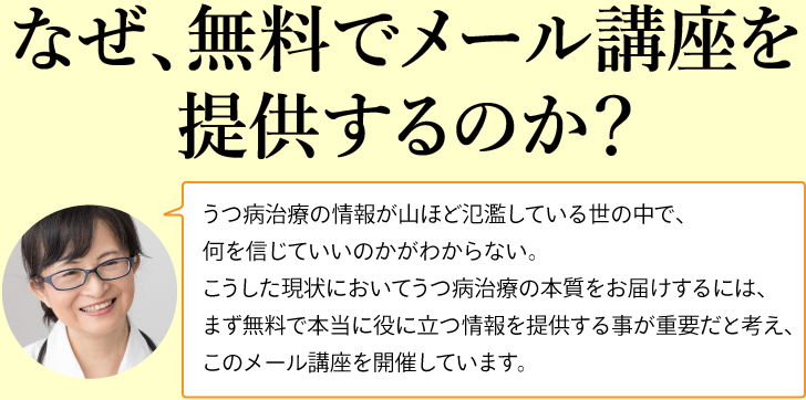 何故、無料でメール講座を提供するのか？