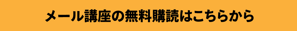 メール講座の無料購読はこちらから