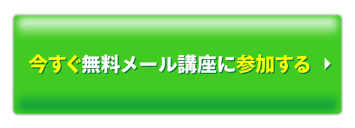 今すぐ無料メール講座に参加する