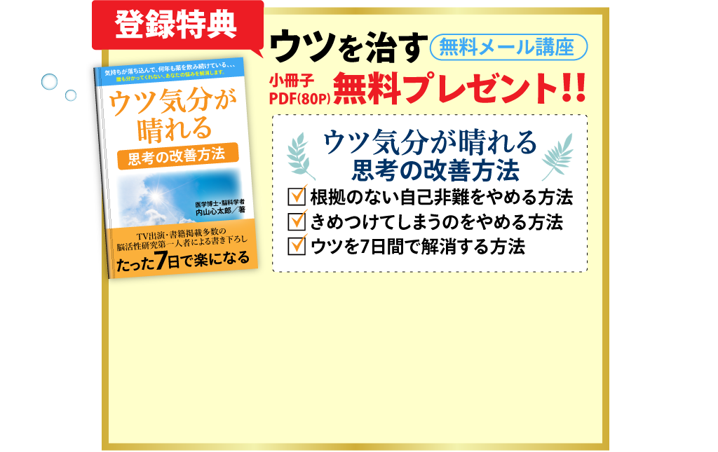 ウツを治す無料メール講座登録特典。小冊子PDF80P「ウツ気分が晴れる思考の改善方法」無料プレゼント