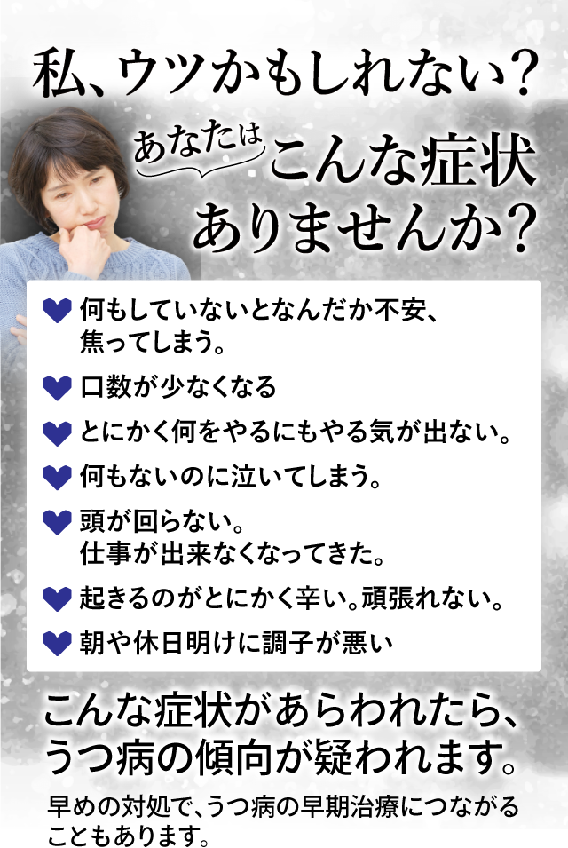 私、ウツかもしれない？あなたはこんな症状ありませんか？