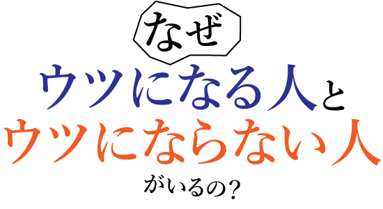 なぜ、ウツになる人と、ウツにならない人がいるの？