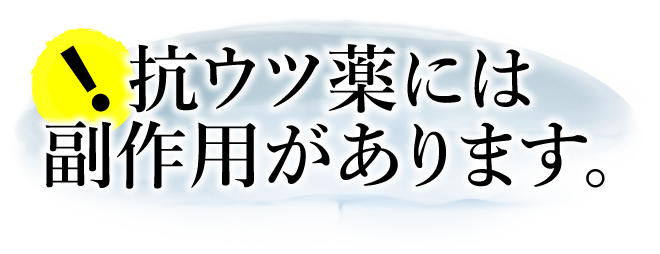 抗ウツ薬には副作用があります。