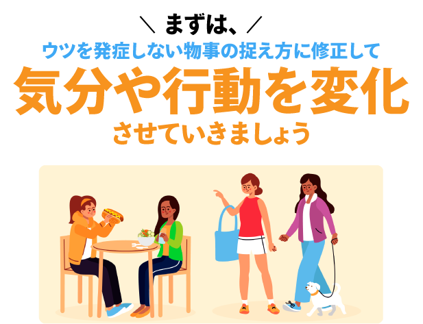 まずは、ウツを発症しない物事の捉え方に修正して気分や行動を変化させていきましょう