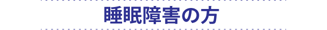 睡眠障害の方