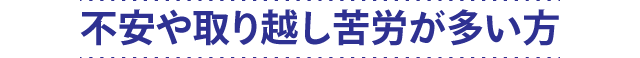 集中力がなくなり以前出来た仕事や作業が出来なくなった方