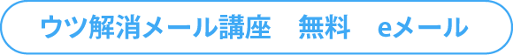 ウツ解消メール講座　無料　eメール