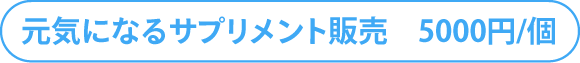 元気になるサプリメント販売