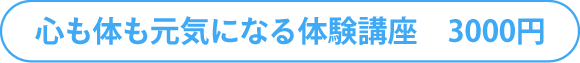 心も体も元気になる体験講座