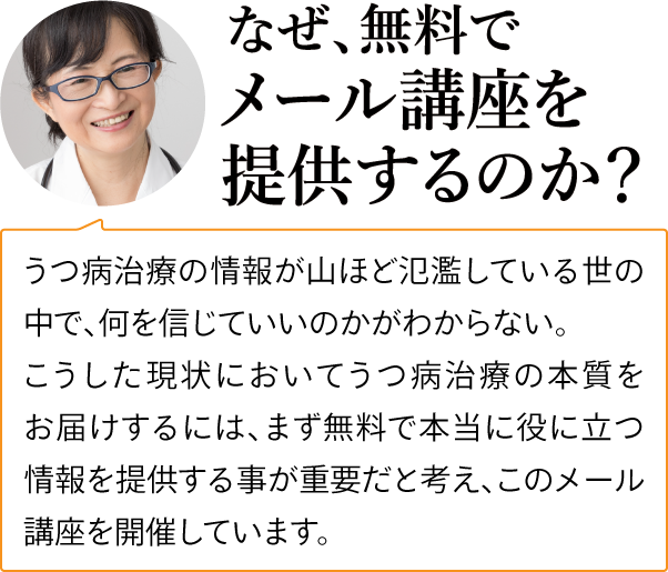 何故、無料でメール講座を提供するのか？