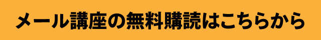 メール講座の無料購読はこちらから