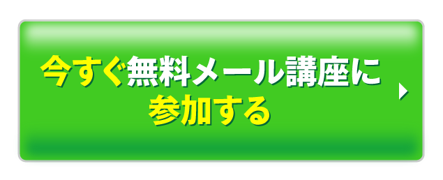 今すぐ無料メール講座に参加する