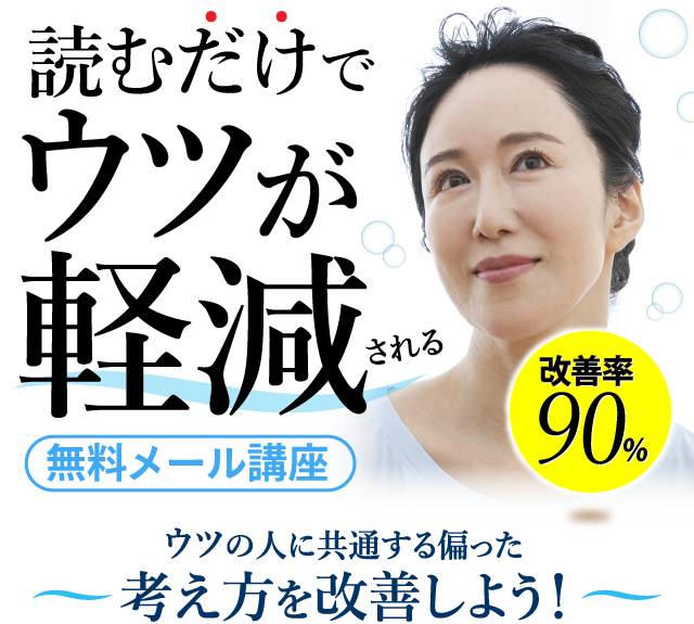 読むだけでウツが軽減される無料メール講座。ウツの人に共通する偏った考え方を改善しよう！