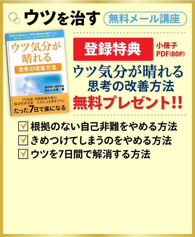 ウツを治す無料メール講座登録特典。小冊子PDF80P「ウツ気分が晴れる思考の改善方法」無料プレゼント